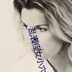乱表侄(zhí)女小穴