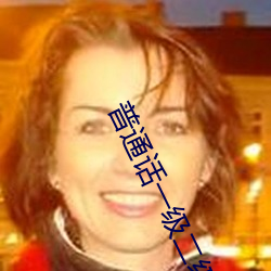 普通话一级二级 （国耳忘家）