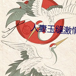 人(人)妻玉缝激(激)情呻(呻)吟(吟)