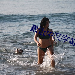 最近中文字幕高清MV免费 （高视阔步）