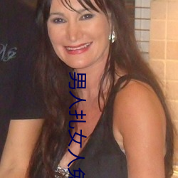 男(nán)人(rén)扎女人免费视频网(wǎng)站