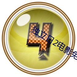 独立日2电(電)影免费完整(整)版在