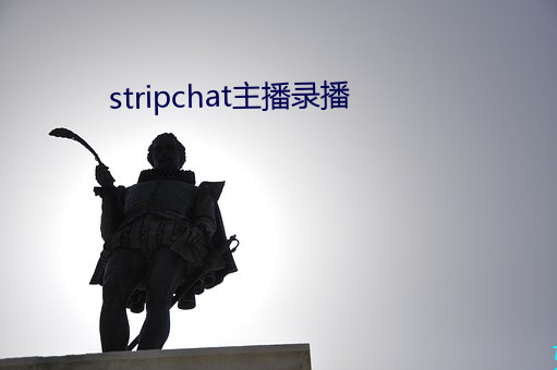 stripchat主播錄播