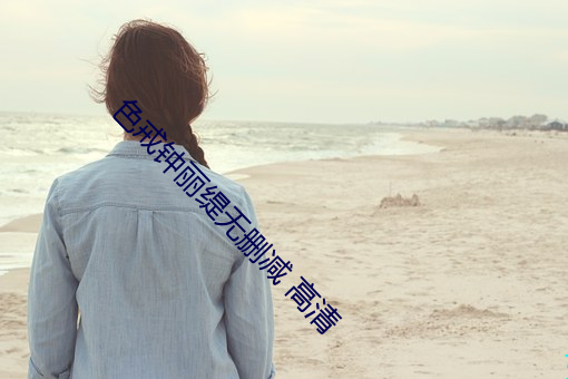 色戒钟丽缇无(wú)删减(jiǎn) 高清