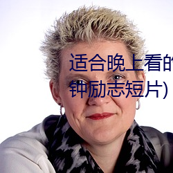 适合晚上(shàng)看的(de)励志短片(piàn)(20到(dào)30分钟励志短片)