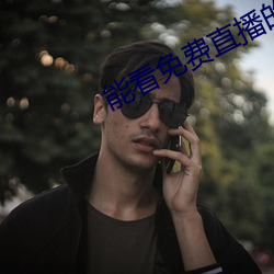 能(能)看(看)免费直播的app