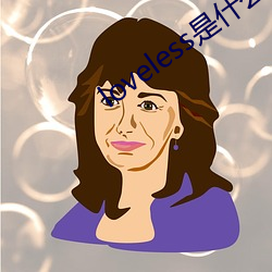 loveless是什么(麽)意思