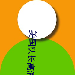 美(美)国(國)队(隊)长高清