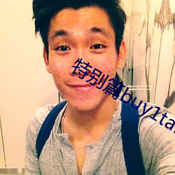 特别篇buy1take2 （独断专行）