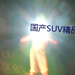 国产SUV精(精)品一区(區)二