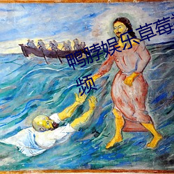 鴨脖娛樂草莓視頻絲瓜視頻黃瓜視頻