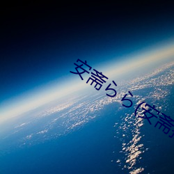 安齋らら(安齋拉拉