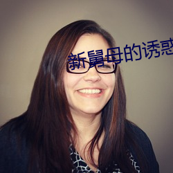 新(新)舅母(母)的诱惑