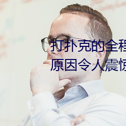 打扑克的全程视(shì)频不盖被子(zi)睡觉 原因令(lìng)人震惊!!