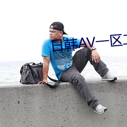 日(日)韩(韓)AV一区二(二)区午夜DJ久久(久)母亲(親)