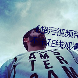 《超(超)污视频带污疼免(免)费视频(頻)》免(免)费不卡在(在)线观(觀)看