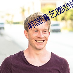 韩国演艺圈悲惨事件19