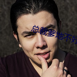 总裁爹地不好惹