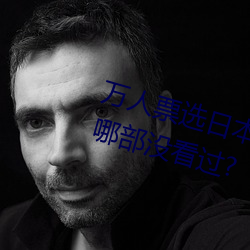 万人票选日本最H的TV动画 你还有哪部没看过?