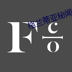 格(格)兰蒂(蒂)亚秘(秘)闻