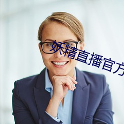 妖精直播官方(fāng)入口