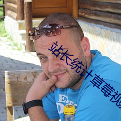 站长统计草莓视频污app下载网址