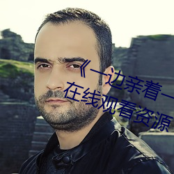 《一邊親著一面膜下韓劇網》 網盤在線觀看資源
