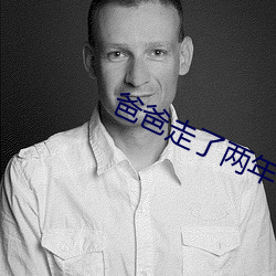 爸爸走了兩年了