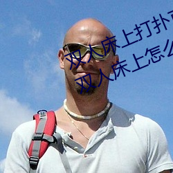 双人(人)床上打扑(撲)克做运(運)动(動)的(的)正确玩法 双人(人)床上怎(怎)么打(打)扑克做运
