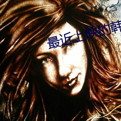 最近上映(映)的韩剧