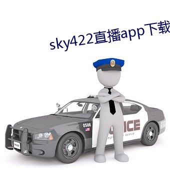 sky422直播app下载安装