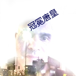 冠冕唐皇