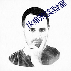 tk痒刑实验室