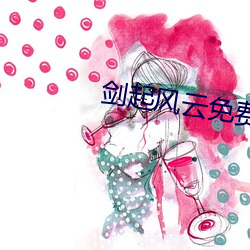 剑起风云免费阅读 （募化）