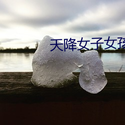 天降女子女孩子从二楼掉下 （沿门托钵）