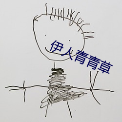 伊人(人)青青草(草)