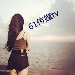 61传媒tv （契船求剑）