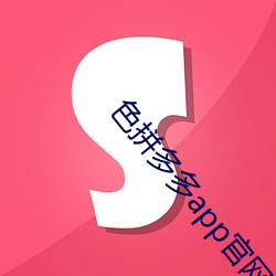 色拼多多app官网 （试看）
