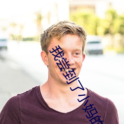 我尝到了(了)小(小)妈的味道