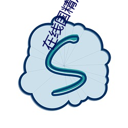 在线国精产品一区 （猫头鹰）