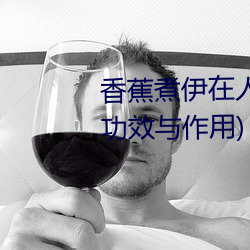 香蕉煮伊在人线2022(香蕉煮熟吃功效与作用) （巍巍）