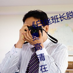 《白絲班長脫小內內坐我腿上》免費高清在線觀看
