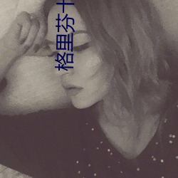 格里芬十大扣篮高清 （启碇）