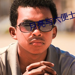 月亮與六便士