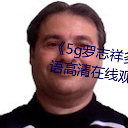 《5g罗志祥多人运动网站》BD韩语高清在线观看 （东央西浼）