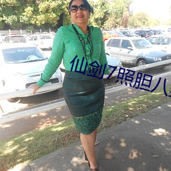 仙剑7照胆八卦 （小小不言）