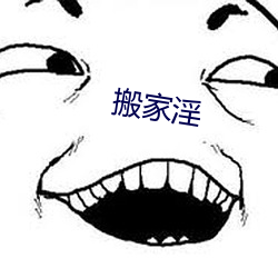 搬家淫