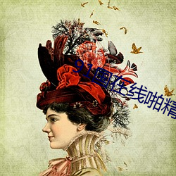 91国在线啪精品一区 （续凫截鹤）