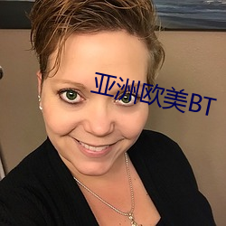 亚洲欧(歐)美BT