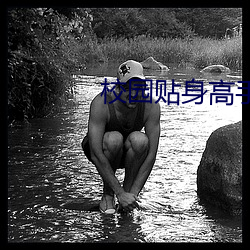 校园(yuán)贴(tiē)身(shēn)高手